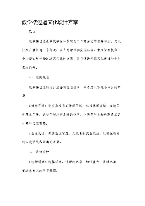 教学楼过道文化设计方案