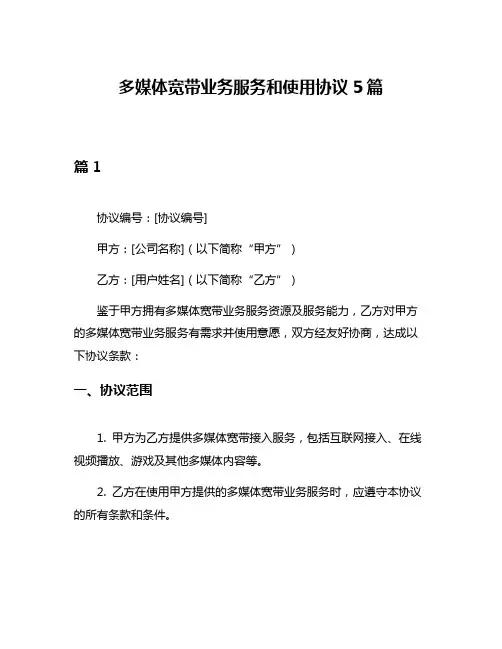 多媒体宽带业务服务和使用协议5篇
