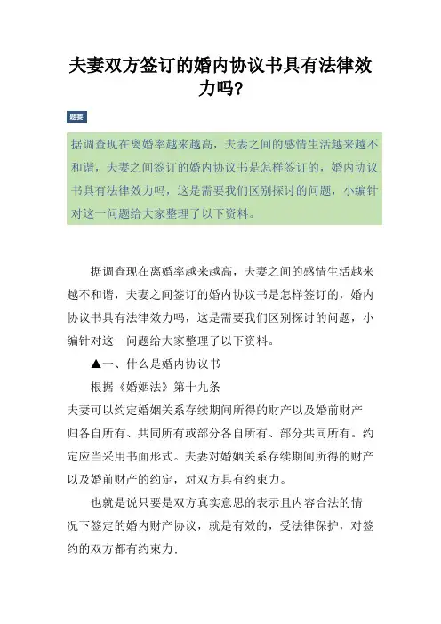 夫妻双方签订的婚内协议书具有法律效力吗-