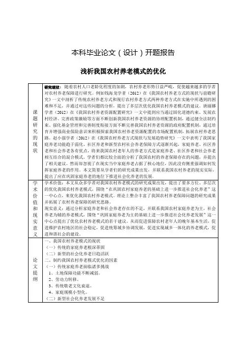 本科毕业论文(设计)开题报告：浅析我国农村养老模式的优化