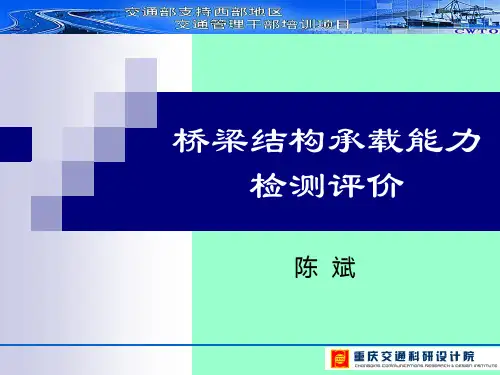 桥梁结构承载能力检测与评价