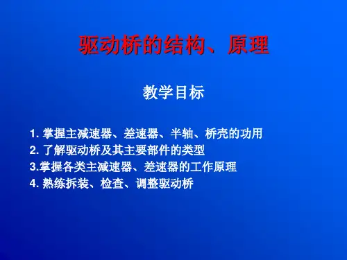 项目14 驱动桥的结构、原理