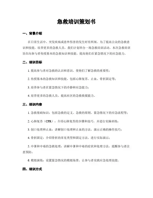 急救培训策划书