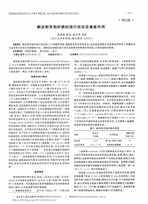解淀粉芽孢杆菌的流行状况及毒素作用