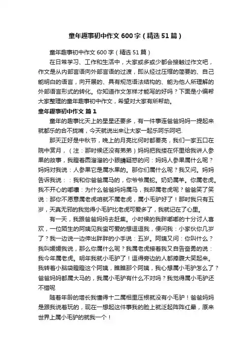 童年趣事初中作文600字（精选51篇）