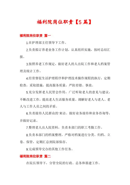 福利院岗位职责【5篇】