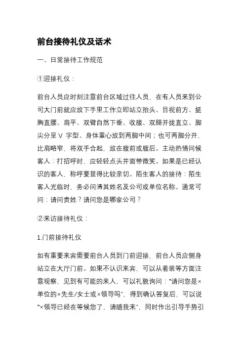 前台接待礼仪及话2