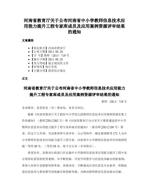 河南省教育厅关于公布河南省中小学教师信息技术应用能力提升工程专家库成员及应用案例资源评审结果的通知