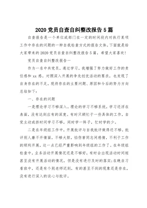 2020党员自查自纠整改报告5篇