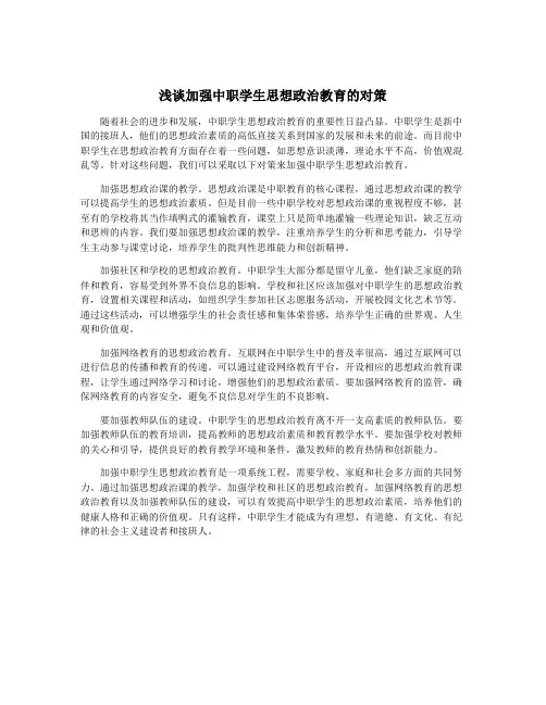 浅谈加强中职学生思想政治教育的对策