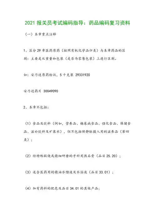 2021报关员考试编码指导