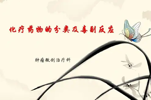 化疗药物的分类