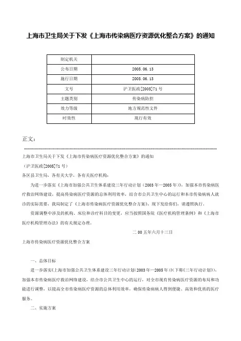 上海市卫生局关于下发《上海市传染病医疗资源优化整合方案》的通知-沪卫医政[2005]71号