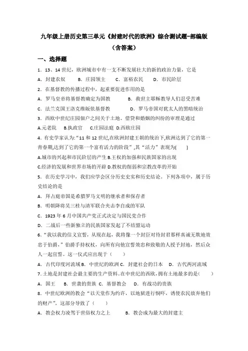 九年级上册历史第三单元《封建时代的欧洲》综合测试题-部编版(含答案)