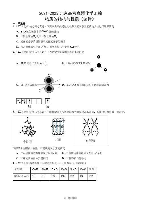 2021-2023北京高考真题化学汇编：物质的结构与性质(选择)