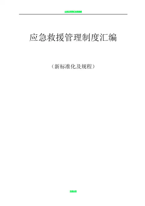 应急救援管理制度汇编