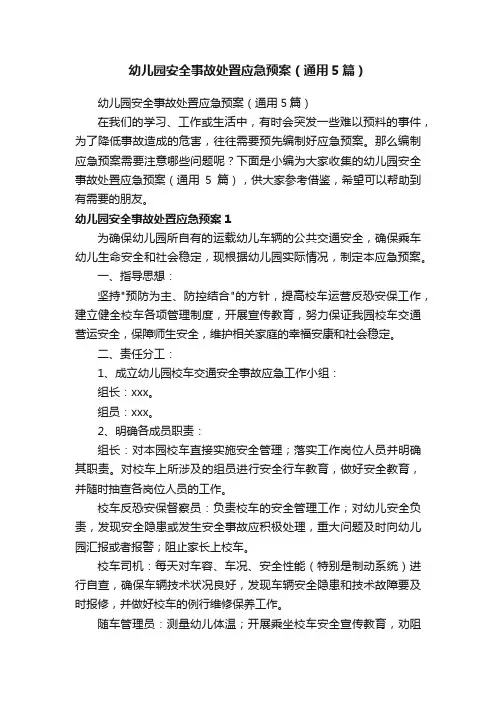幼儿园安全事故处置应急预案（通用5篇）