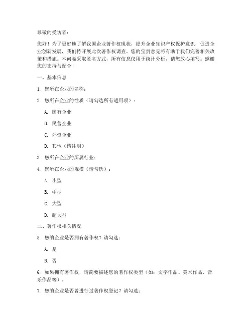 企业著作权调查问卷模板