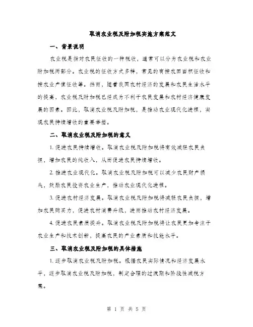 取消农业税及附加税实施方案范文（二篇）