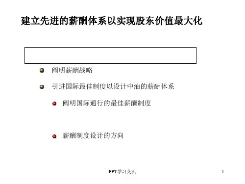 中国石油天然气公司薪酬设计思路课件