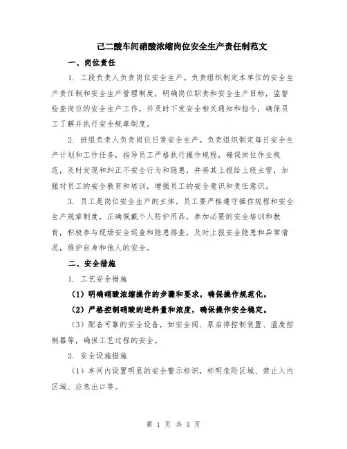 己二酸车间硝酸浓缩岗位安全生产责任制范文