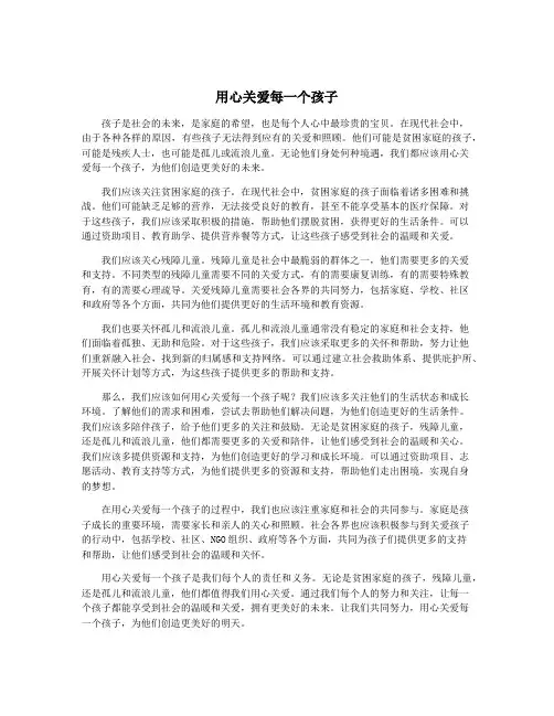 用心关爱每一个孩子