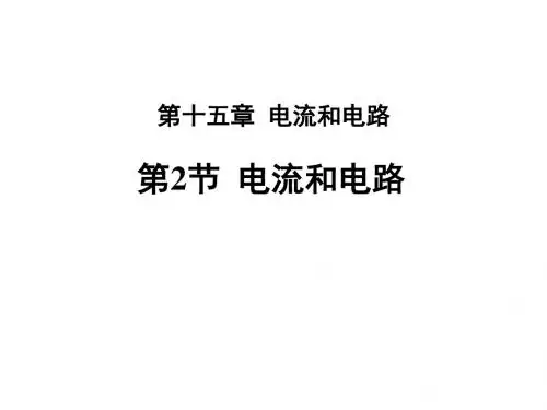 人教版物理九年级上册十五章第二节电流和电路课件