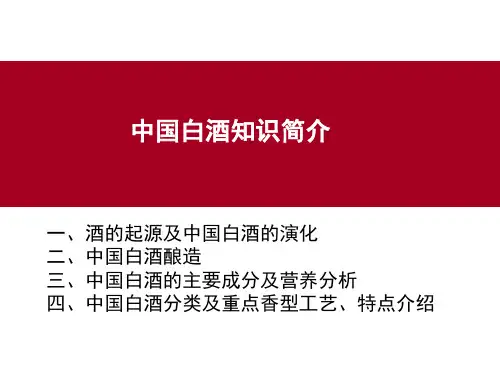 中国白酒知识介绍课件(PPT39页)