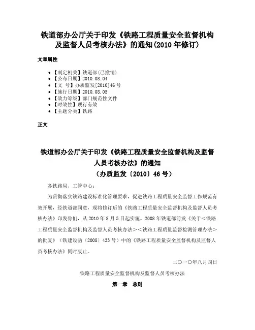 铁道部办公厅关于印发《铁路工程质量安全监督机构及监督人员考核办法》的通知(2010年修订)