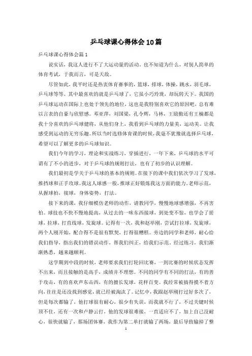 乒乓球课心得体会10篇