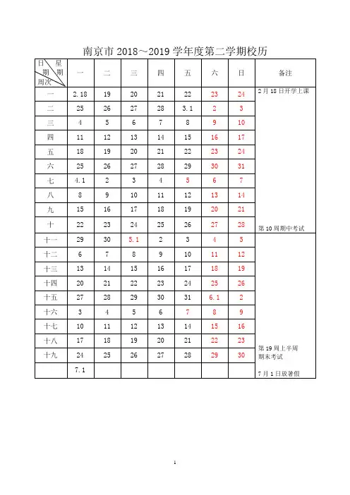 带放假安排的南京市2018～2019学年度第二学期校历
