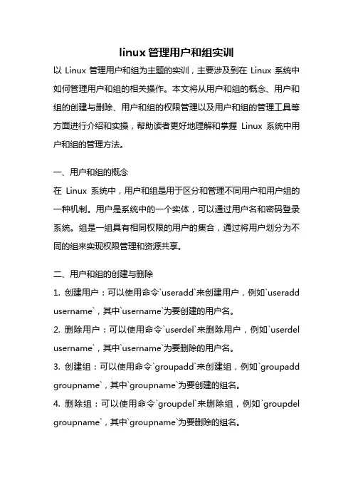 linux管理用户和组实训
