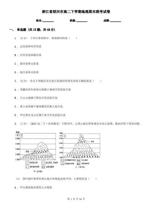 浙江省绍兴市高二下学期地理期末联考试卷
