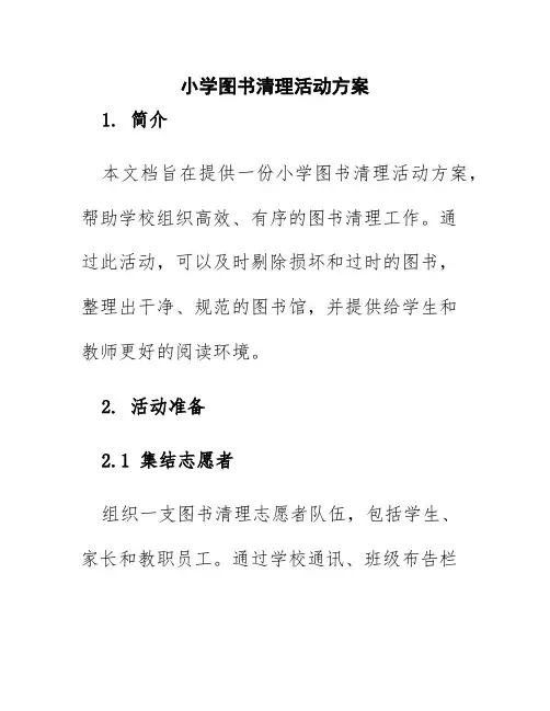 小学图书清理活动方案