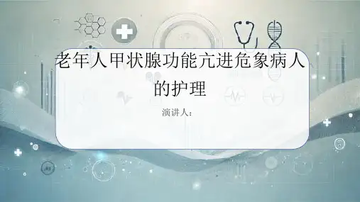老年人甲状腺功能亢进危象病人的护理PPT课件