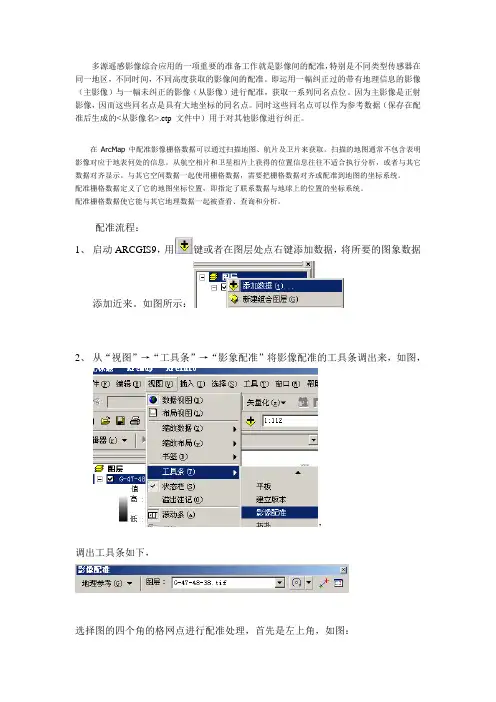 多源遥感影像配准流程