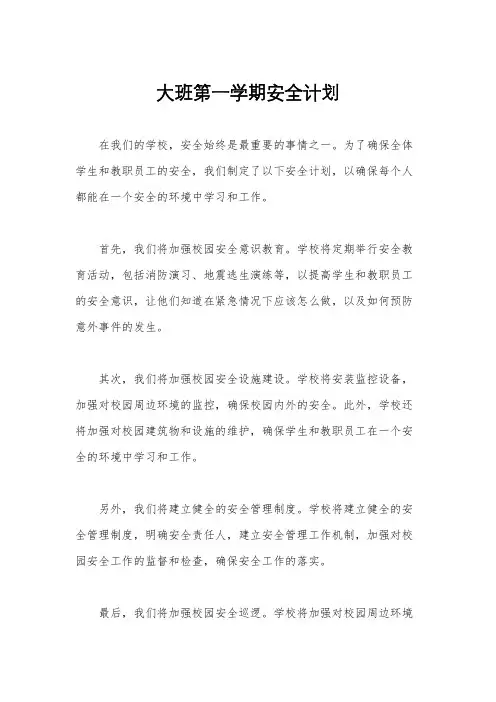 大班第一学期安全计划
