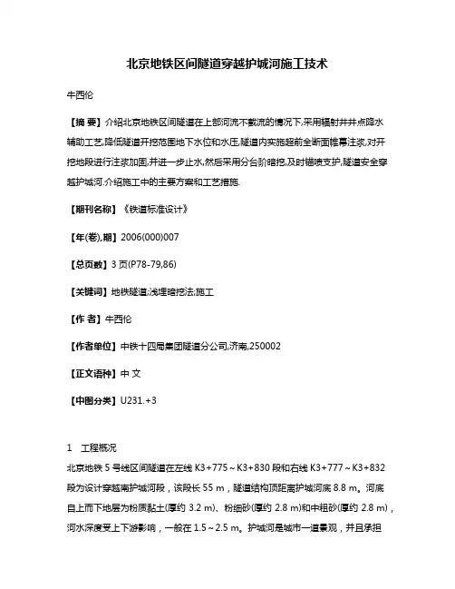 北京地铁区间隧道穿越护城河施工技术