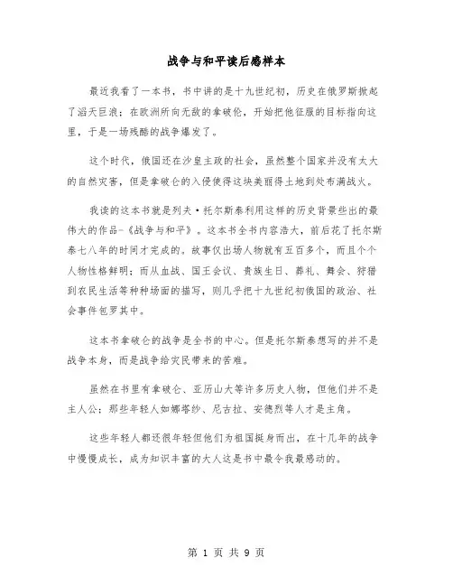 战争与和平读后感样本（6篇）