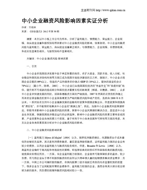 中小企业融资风险影响因素实证分析