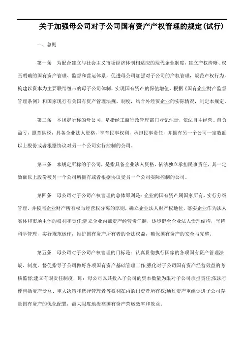 关于加强母公司对子公司国有资产产权管理的规定(试行)