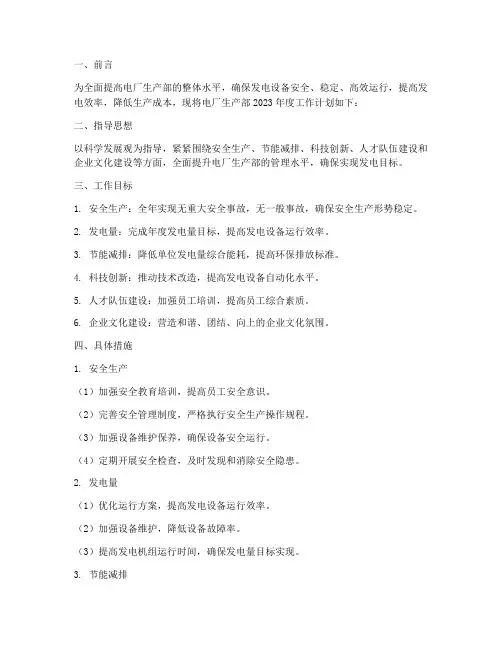 电厂生产部年工作计划
