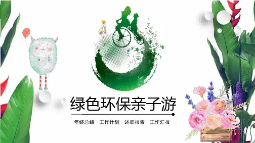 绿色环保亲子游PPT模板