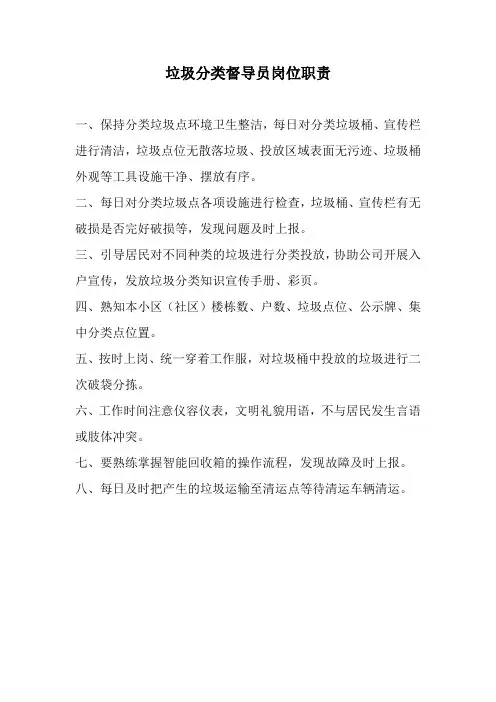 垃圾分类督导员工作职责及上墙制度