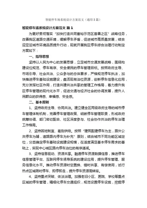 智能停车场系统设计方案范文（通用3篇）