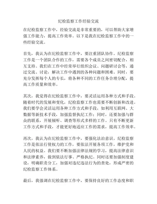 纪检监察工作经验交流