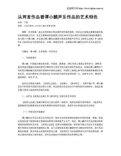 从两首作品看谭小麟声乐作品的艺术特色