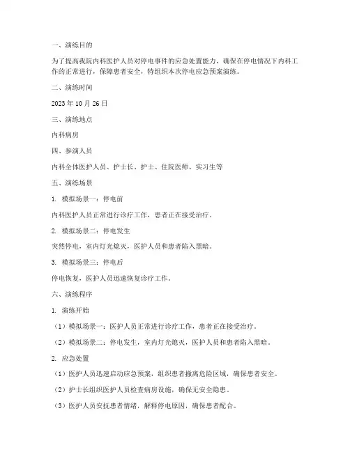 内科停电应急预案演练记录