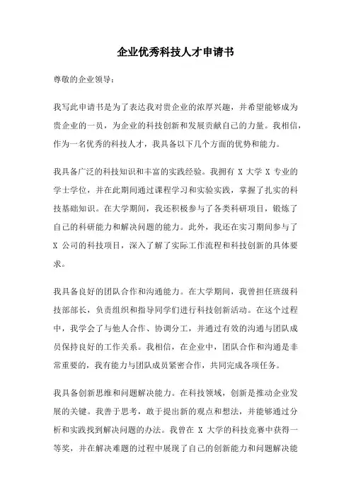 企业优秀科技人才申请书