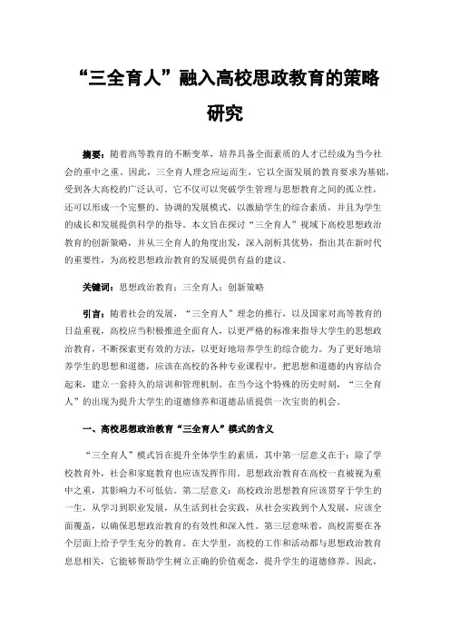 “三全育人”融入高校思政教育的策略研究